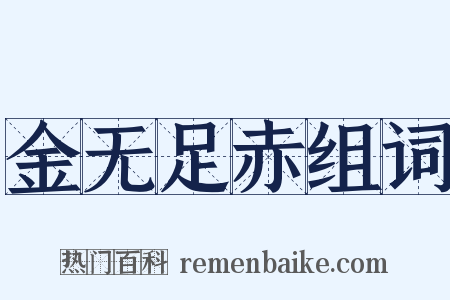 金无足赤组词是什么意思的图片
